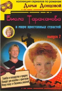  Виола Тараканова  1 сезон
