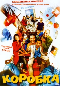 Постер к сериалу  Коробка  1-2 сезон