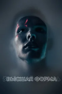 Постер к сериалу  Высшая форма  1-2 сезон