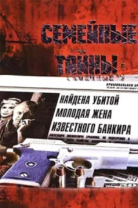 Постер к сериалу  Семейные тайны  1-2 сезон