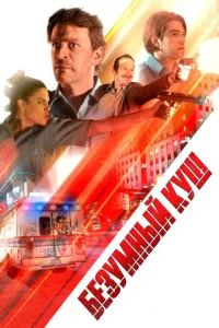 Постер к сериалу  Безумный куш  1-2 сезон