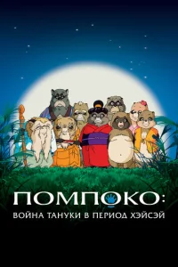  Помпоко: Война тануки  1 сезон