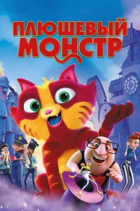 Постер к сериалу Плюшевый монстр 1-2 сезон
