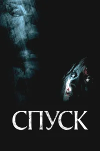 Постер к сериалу  Спуск  1-2 сезон