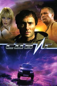 Постер к сериалу Сдвиг 1-2 сезон