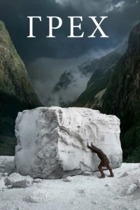 Постер к сериалу  Грех  1-2 сезон