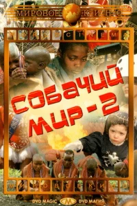  Собачий мир 2  1 сезон