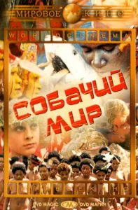  Собачий мир  1 сезон