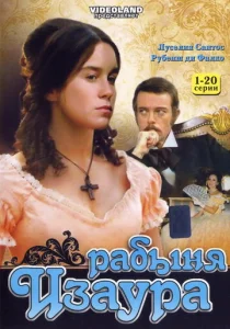  Рабыня Изаура  1-2 сезон