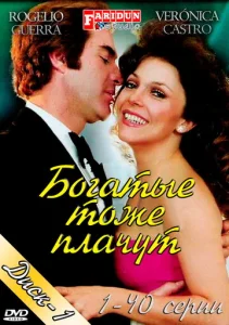 Постер к сериалу Богатые тоже плачут 1-2 сезон