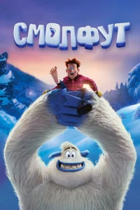 Постер к сериалу  Смолфут  1-2 сезон