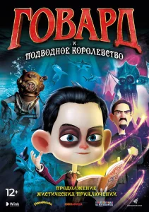 Постер к сериалу  Говард Лавкрафт и Подводное Королевство  1-2 сезон