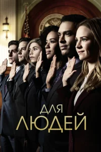 Постер к сериалу  Для людей  1-2 сезон