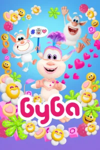 Постер к сериалу  Буба  1-2 сезон