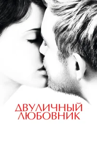 Двуличный любовник  1 сезон