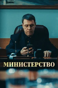 Постер к сериалу  Министерство  1-2 сезон