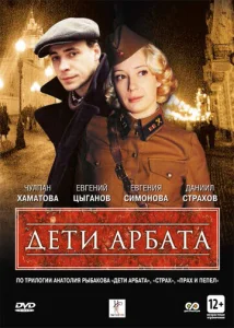Постер к сериалу  Дети Арбата  1-2 сезон