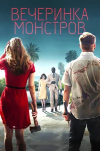 Постер к сериалу  Вечеринка монстров  1-2 сезон