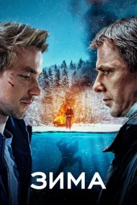 Постер к сериалу  Зима  1-2 сезон