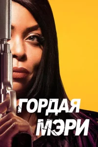 Постер к сериалу  Гордая Мэри  1-2 сезон