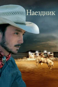 Постер к сериалу Наездник 1-2 сезон