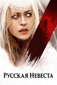Постер к сериалу  Русская невеста  1-2 сезон