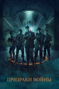 Постер к сериалу  Призраки войны  1-2 сезон