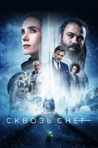 Постер к сериалу  Сквозь снег  1-2 сезон