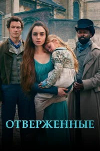 Постер к сериалу Отверженные 1-2 сезон
