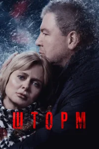 Постер к сериалу Шторм 1-2 сезон