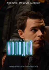  Молодой  1 сезон
