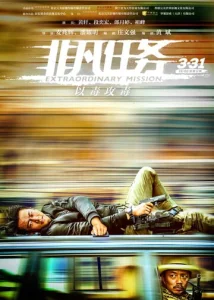 Постер к сериалу Экстраординарная миссия 1-2 сезон