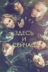 Постер к сериалу  Здесь и сейчас  1-2 сезон