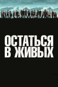 Постер к сериалу Остаться в живых 1-2 сезон