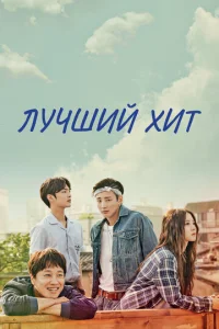 Постер к сериалу  Самый лучший хит  1-2 сезон