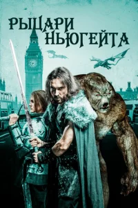 Постер к сериалу  Рыцари Ньюгейта  1-2 сезон
