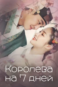  Королева на 7 дней  1 сезон