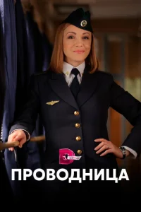 Постер к сериалу  Проводница  1-2 сезон