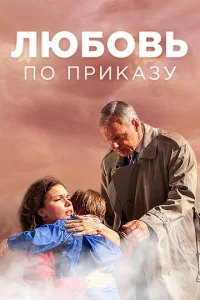 Постер к сериалу  Любовь по приказу  1-2 сезон