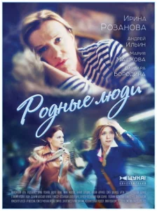 Постер к сериалу  Родные люди  1-2 сезон