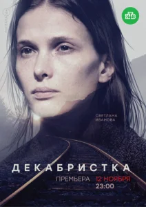 Постер к сериалу  Декабристка  1-2 сезон