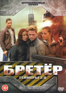 Постер к сериалу  Бретёр  1-2 сезон