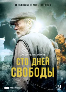 Постер к сериалу  Сто дней свободы  1-2 сезон