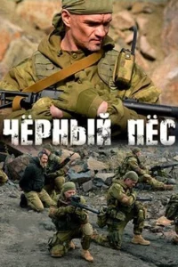 Постер к сериалу Чёрный пёс 1-2 сезон