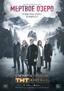 Постер к сериалу  Мёртвое озеро  1-2 сезон