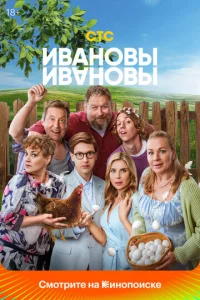 Постер к сериалу Ивановы-Ивановы 1-2 сезон