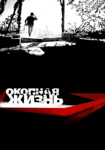  Окопная Жизнь  1 сезон