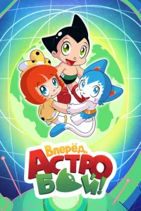Постер к сериалу  Вперёд! Вперёд! Атом  1-2 сезон