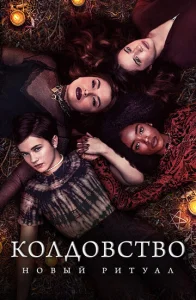 Постер к сериалу  Колдовство: Новый ритуал  1-2 сезон
