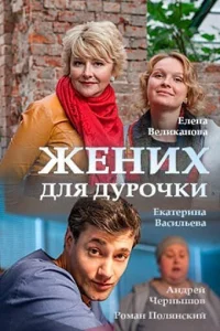 Постер к сериалу  Жених для дурочки  1-2 сезон